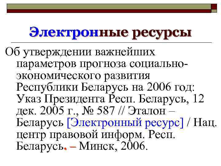 Электронные ресурсы Об утверждении важнейших параметров прогноза социальноэкономического развития Республики Беларусь на 2006 год: