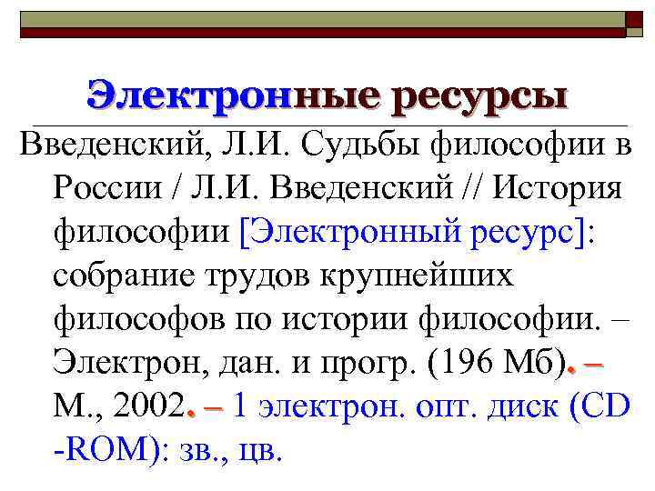 Электронные ресурсы Введенский, Л. И. Судьбы философии в России / Л. И. Введенский //