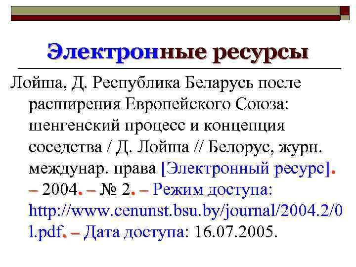 Электронные ресурсы Лойша, Д. Республика Беларусь после расширения Европейского Союза: шенгенский процесс и концепция