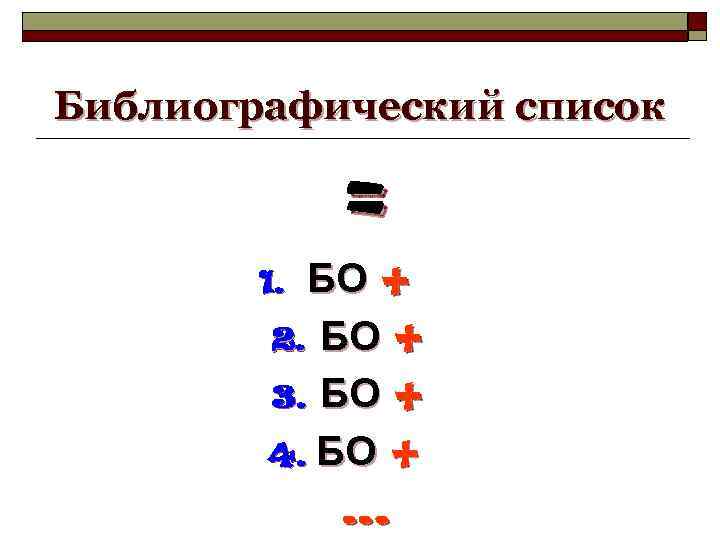 Библиографический список = БО + 2. БО + 3. БО + 4. БО +