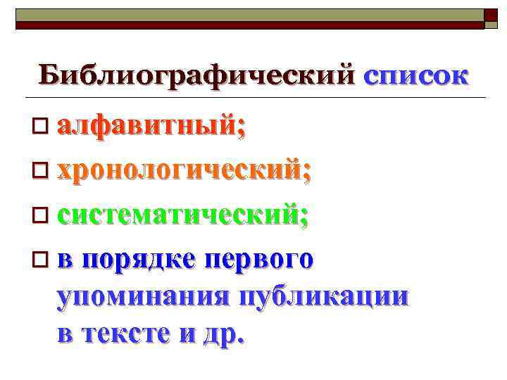 Библиографический список o алфавитный; o хронологический; o систематический; o в порядке первого упоминания публикации