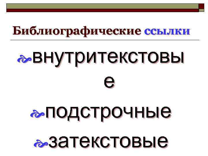 Библиографические ссылки внутритекстовы е подстрочные затекстовые 