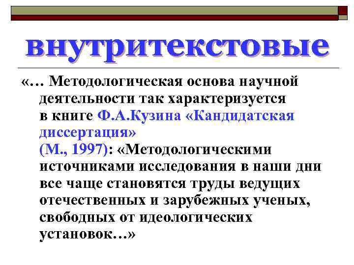 внутритекстовые «… Методологическая основа научной деятельности так характеризуется в книге Ф. А. Кузина «Кандидатская