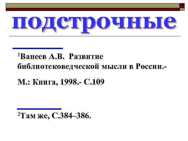 подстрочные 1 Ванеев А. В. Развитие библиотековедческой мысли в России. - М. : Книга,