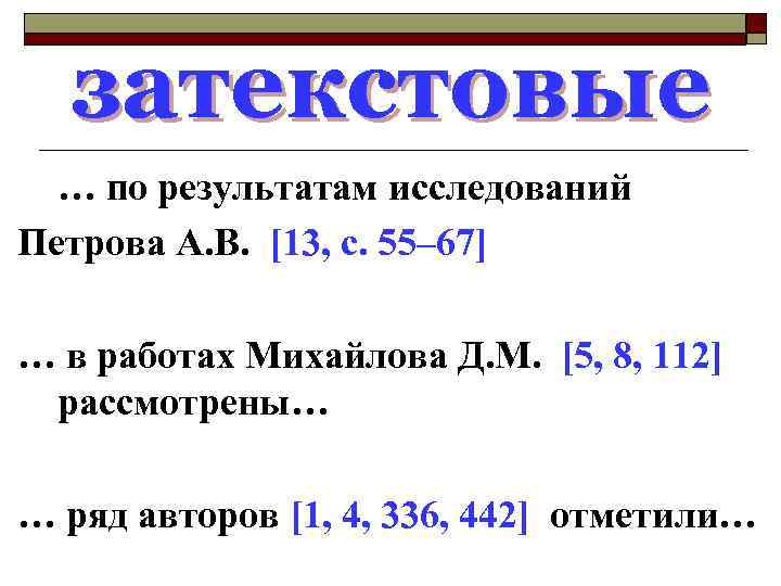 затекстовые … по результатам исследований Петрова А. В. [13, с. 55– 67] … в