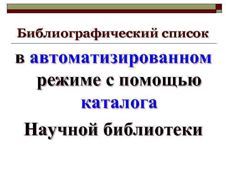 Библиографический список в автоматизированном режиме с помощью каталога Научной библиотеки 