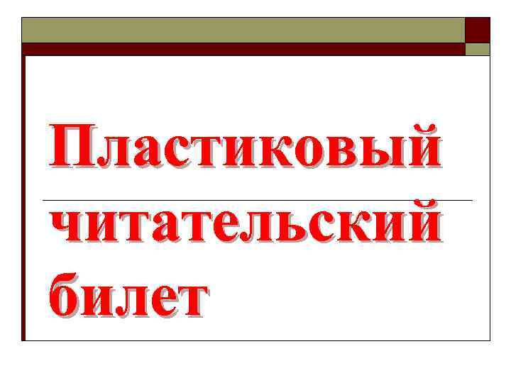 Пластиковый читательский билет 