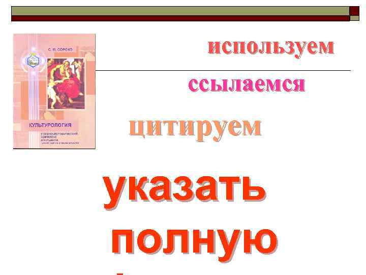 используем ссылаемся цитируем указать полную 