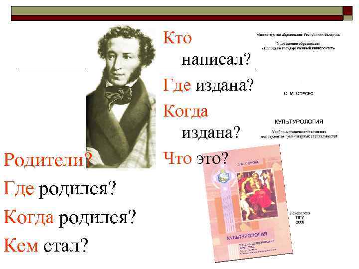 Родители? Где родился? Когда родился? Кем стал? Кто написал? Где издана? Когда издана? Что