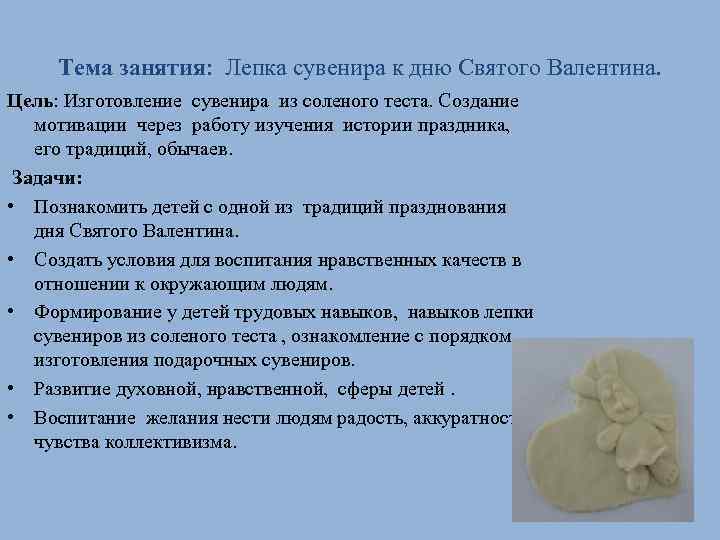 Тема занятия: Лепка сувенира к дню Святого Валентина. Цель: Изготовление сувенира из соленого теста.