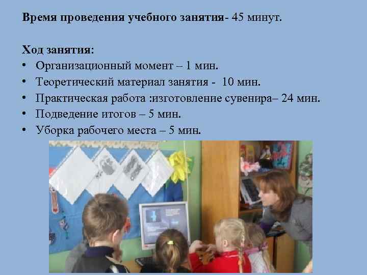 Время проведения учебного занятия- 45 минут. Ход занятия: • Организационный момент – 1 мин.