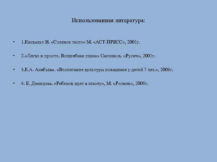 Использованная литература: • • 1. Кискальт И. «Соленое тесто» М. «АСТ-ПРЕСС» , 2001 г.