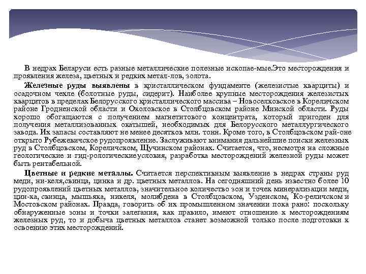 В недрах Беларуси есть разные металлические полезные ископае мые. Это месторождения и проявления железа,