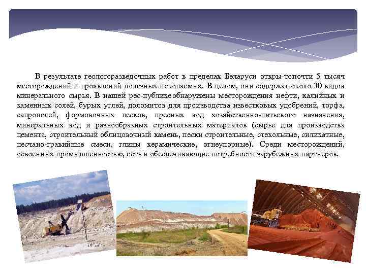 В результате геологоразведочных работ в пределах Беларуси откры то почти 5 тысяч месторождений и