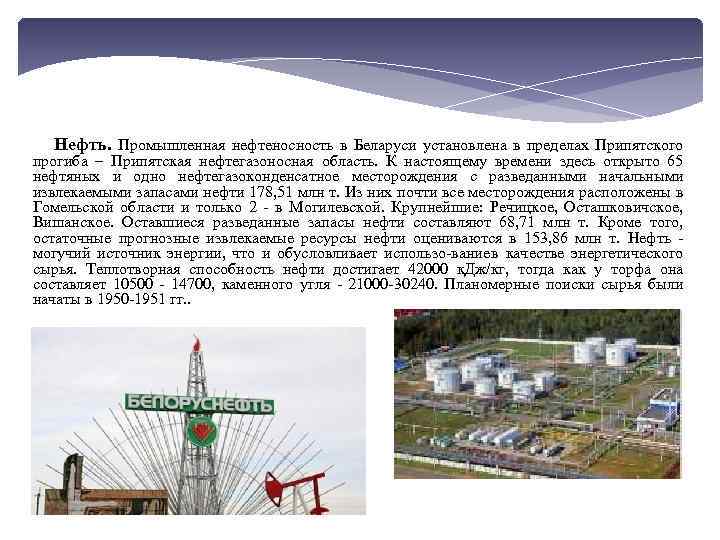 Нефть. Промышленная нефтеносность в Беларуси установлена в пределах Припятского прогиба – Припятская нефтегазоносная область.