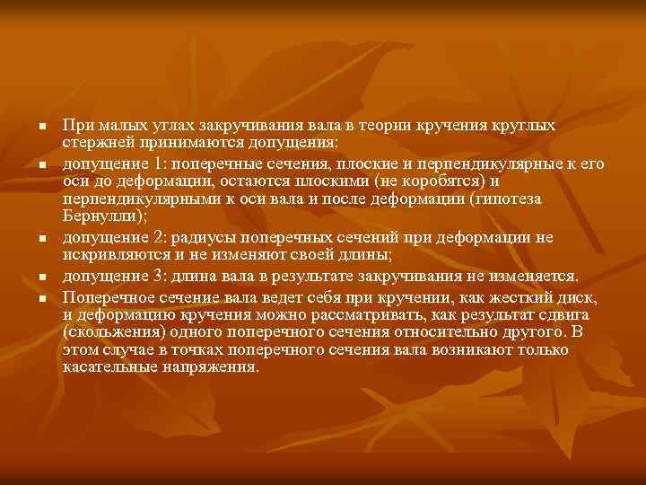 n n n При малых углах закручивания вала в теории кручения круглых стержней принимаются