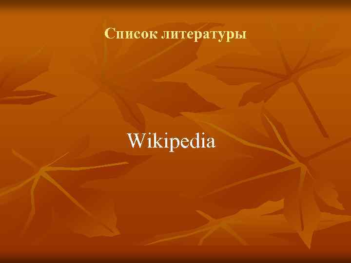 Список литературы Wikipedia 