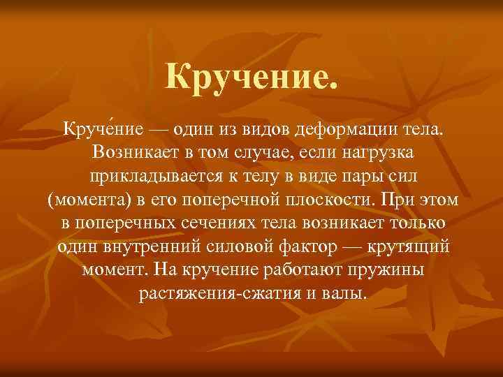 Кручение. Круче ние — один из видов деформации тела. Возникает в том случае, если