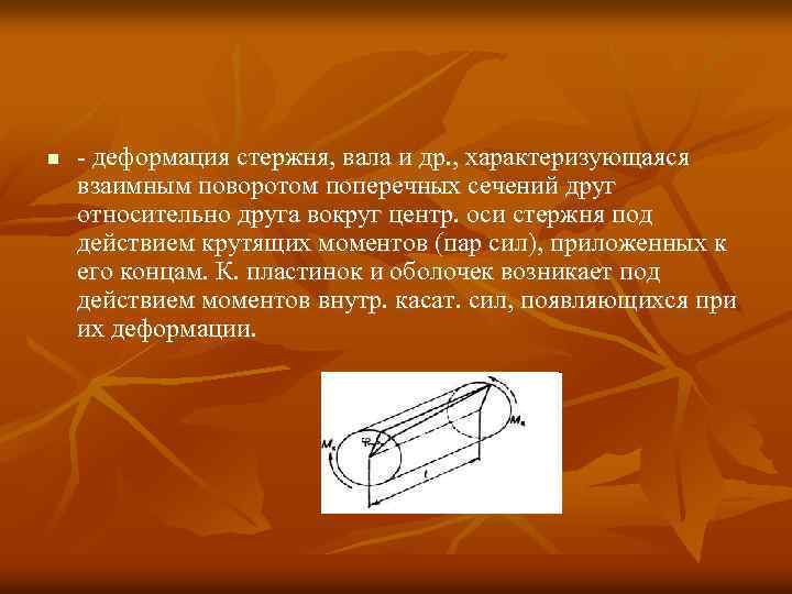 Как деформируется при кручении прямоугольная сетка нанесенная на поверхность образца