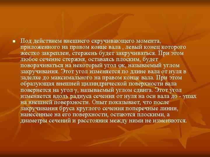 n Под действием внешнего скручивающего момента, приложенного на правом конце вала , левый конец
