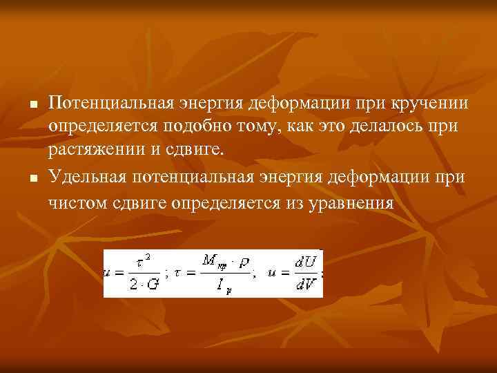 Потенциальная энергия растяжения. Потенциальная энергия деформации при кручении. Потенциальная энергия при деформации. Потенциальная энергия деформации при кручении сопромат. Потенциальная энергия деформации при кручении стержня.