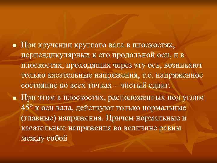 n n При кручении круглого вала в плоскостях, перпендикулярных к его продольной оси, и