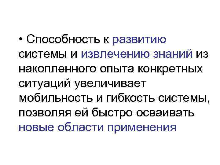  • Способность к развитию системы и извлечению знаний из накопленного опыта конкретных ситуаций