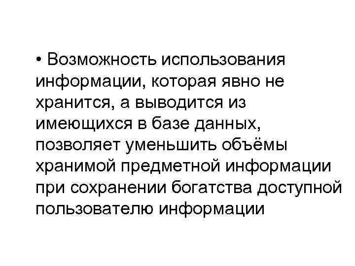  • Возможность использования информации, которая явно не хранится, а выводится из имеющихся в
