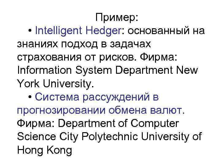    Пример: • Intelligent Hedger: основанный на знаниях подход в задачах страхования
