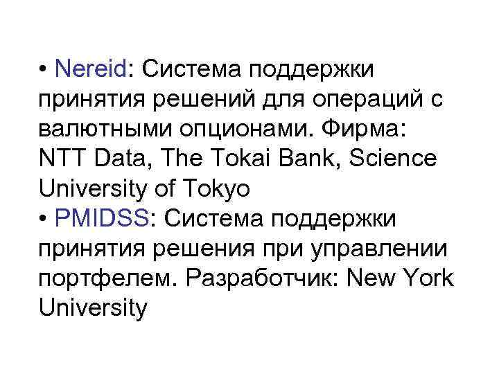  • Nereid: Система поддержки принятия решений для операций с валютными опционами. Фирма: NTT