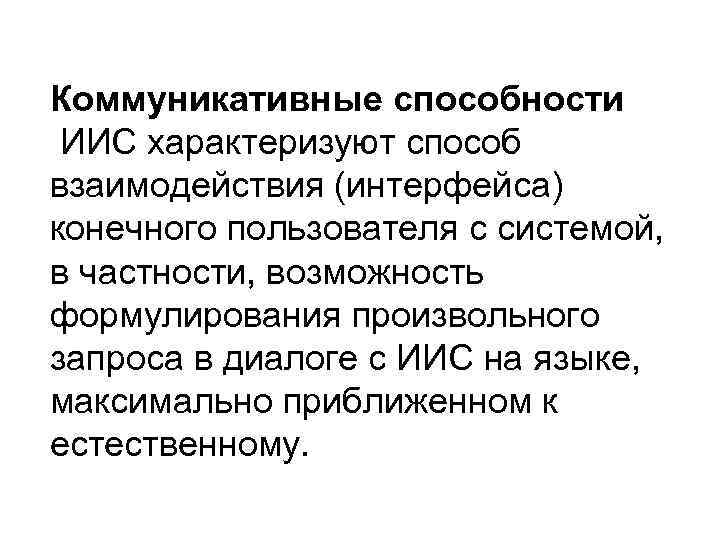 Коммуникативные способности ИИС характеризуют способ взаимодействия (интерфейса) конечного пользователя с системой, в частности, возможность