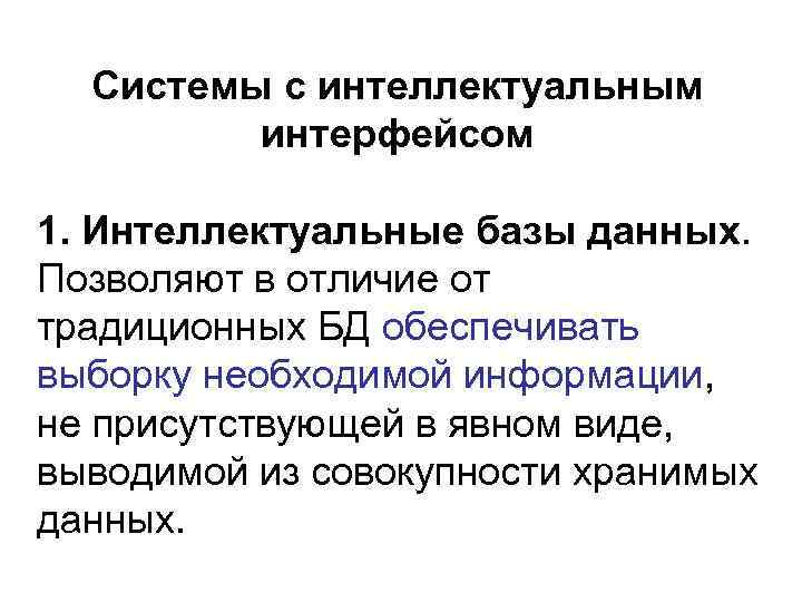  Системы с интеллектуальным   интерфейсом 1. Интеллектуальные базы данных. Позволяют в отличие