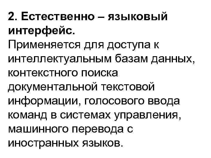 2. Естественно – языковый интерфейс. Применяется для доступа к интеллектуальным базам данных, контекстного поиска