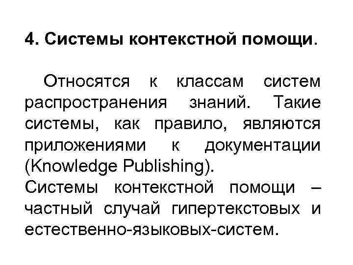 4. Системы контекстной помощи. Относятся к классам систем распространения знаний. Такие системы, как правило,