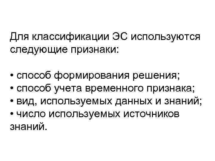 Для классификации ЭС используются следующие признаки:  • способ формирования решения;  • способ
