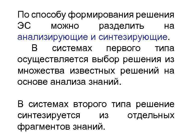 По способу формирования решения ЭС можно разделить  на анализирующие и синтезирующие. В 