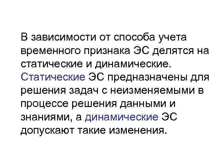В зависимости от способа учета временного признака ЭС делятся на статические и динамические. Статические