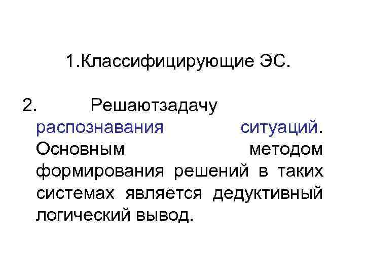  1. Классифицирующие ЭС.  2.  Решаютзадачу  распознавания  ситуаций. 