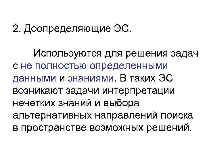2. Доопределяющие ЭС.  Используются для решения задач с не полностью определенными данными и