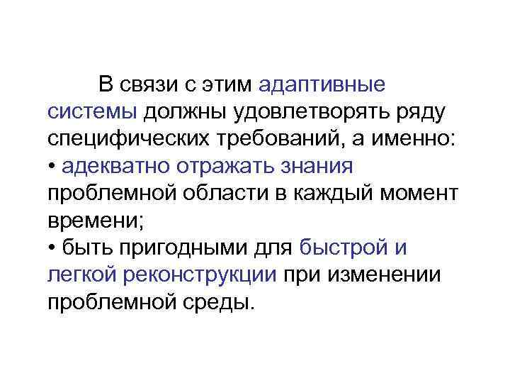  В связи с этим адаптивные системы должны удовлетворять ряду специфических требований, а именно: