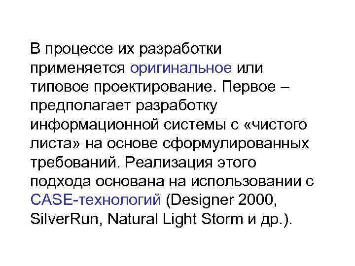 В процессе их разработки применяется оригинальное или типовое проектирование. Первое – предполагает разработку информационной