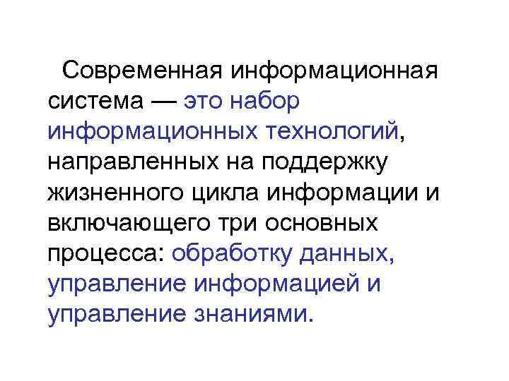  Современная информационная система — это набор информационных технологий, направленных на поддержку жизненного цикла