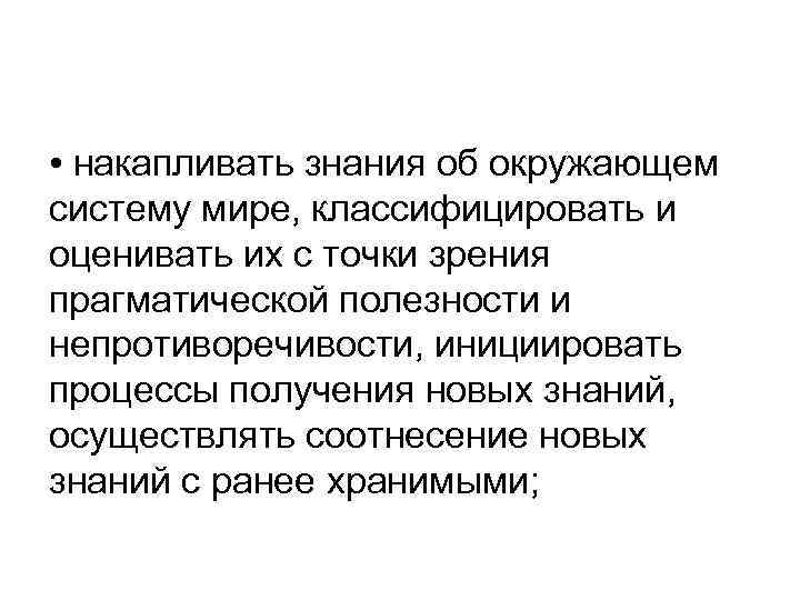  • накапливать знания об окружающем систему мире, классифицировать и оценивать их с точки