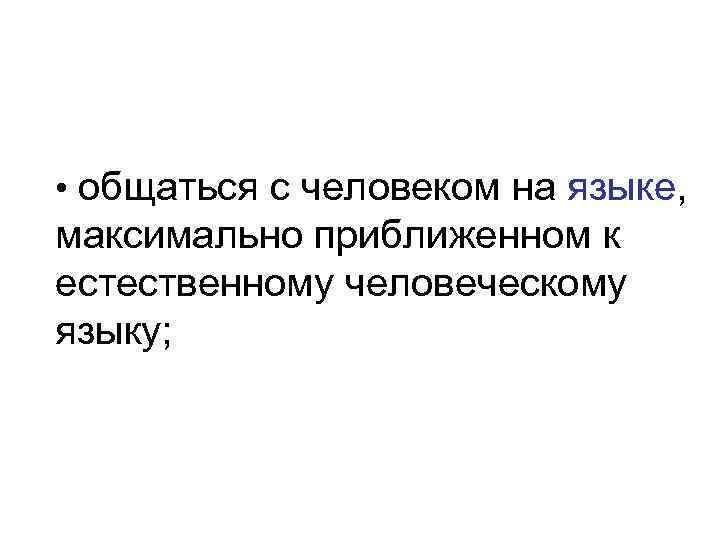  • общаться с человеком на языке, максимально приближенном к естественному человеческому языку; 