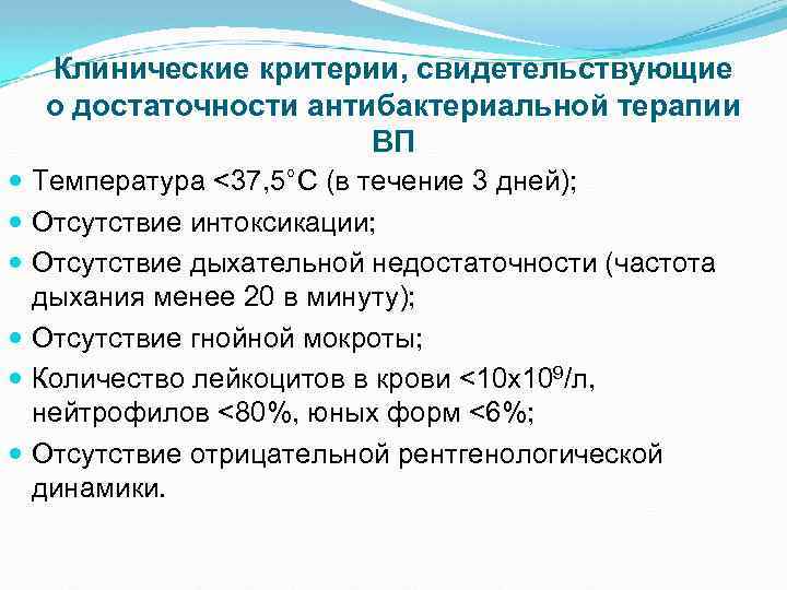 Клинические критерии, свидетельствующие о достаточности антибактериальной терапии ВП Температура <37, 5°С (в течение 3