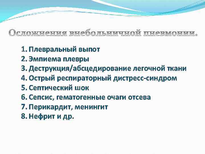 1. Плевральный выпот 2. Эмпиема плевры 3. Деструкция/абсцедирование легочной ткани 4. Острый респираторный дистресс-синдром