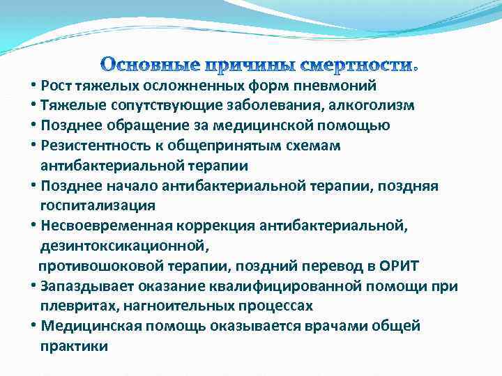  • Рост тяжелых осложненных форм пневмоний • Тяжелые сопутствующие заболевания, алкоголизм • Позднее