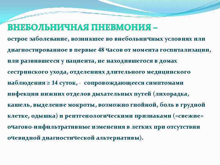 острое заболевание, возникшее во внебольничных условиях или диагностированное в первые 48 часов от момента