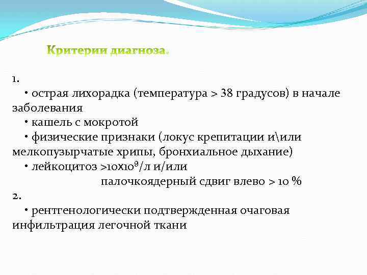 1. • острая лихорадка (температура > 38 градусов) в начале заболевания • кашель с