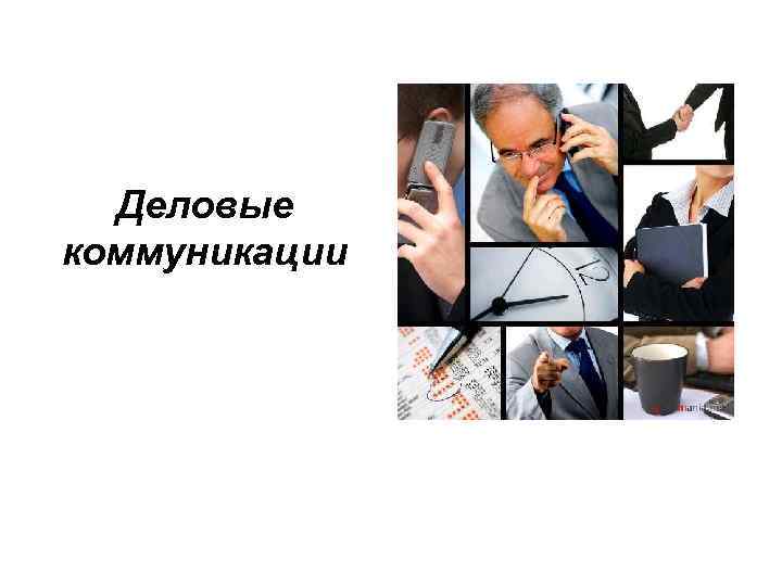 Деловые коммуникации 